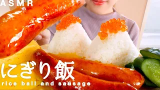 【咀嚼音】ハイカロリーな朝食｜sausage and rice ball Eating Sounds/ASMR/mukbang