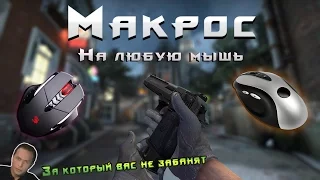 Лучший Макрос на ДИГЛ в CS:GO :3