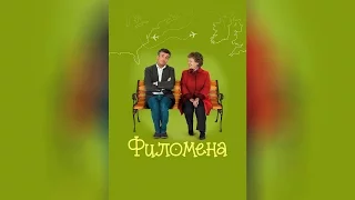 Филомена (2014)