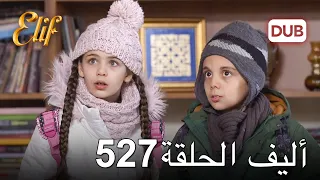 أليف الحلقة 527 | دوبلاج عربي