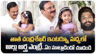 Allu Arjun Daughter Arha in Interview | Allu Arha Grand Father K. Chandrasekhar Reddy | #AlluArjun