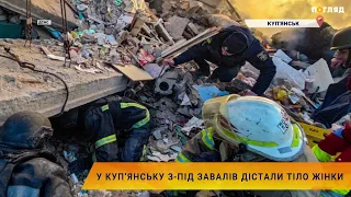 У Куп’янську з-під завалів дістали тіло жінки