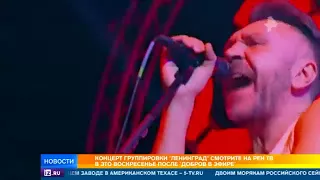 РЕН ТВ покажет концерт группы Ленинград