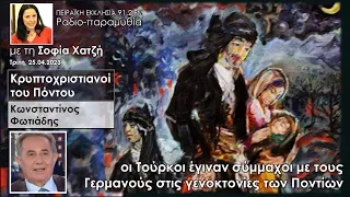 Οι κρυπτοχριστιανοί του Πόντου - η ιστορική αλήθεια | Κωνσταντίνος Φωτιάδης | Σοφία Χατζή