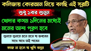 কলিজায় কোরআন নিয়ে বলছি সূরাটি শুধু ১বার শুনুন🔥খোদার কসম ১দিনের মধ্যেই মনের আশা পূরণ হবে |Quran Surah