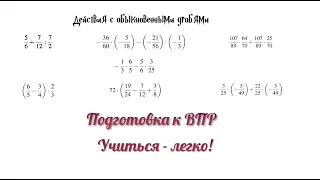 Подготовка к ВПР 6,7,8 класс. Действия с обыкновенными дробями