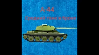 Обзор на А-44 в SD Tank War||Как на нём играть?