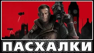 Пасхалки в Wolfenstein: The New Order [Easter Eggs]