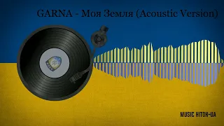 GARNA - Моя Земля (Acoustic Version)