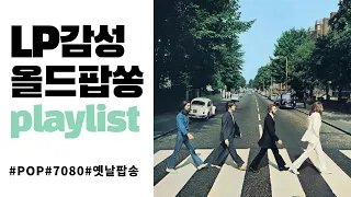 [PLAYLIST] 추억의 올드팝송 아날로그 LP감성 | POP