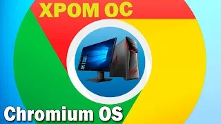 Установка Chromium OS на современный компьютер