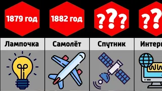 Сравнение: Самые Важные Изобретения Человечества