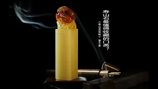 寿山石最值得收藏的门类？《寿山石玩味》第3集