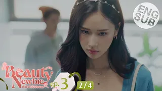 [Eng Sub] Beauty Newbie หัวใจไม่มีปลอม | EP.3 [2/4]