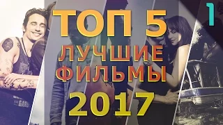 Топ 5 самые ожидаемые фильмы 2017