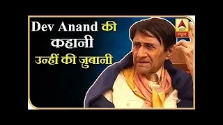 सदाबहार अभिनेता Dev Anand की कहानी..उन्हीं की ज़ुबानी  | Dev Anand | ReWind | ABP News Hindi