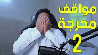 مواقف محرجة الجزء الثاني 😖