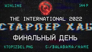 СТАРПЁР ХАБ. The International 2022, ФИНАЛЬНЫЙ ДЕНЬ