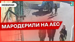 🤡😡ОБІКРАЛИ ЧОРНОБИЛЬСЬКУ АЕС: росіяни під час окупації розікрали обладнання на мільярд гривень