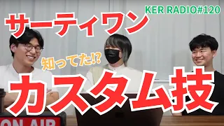 アイス大好き男がサーティワンアイスのカスタム技を語ります【第120回 KER RADIO】