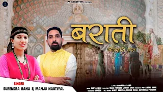 Barati | Latest Pahari Song 2022 | Manju Nautiyal & Surender Rana | Surya Negi | By PR Cassetts |