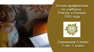 Устная арифметика по учебнику Пчёлко и Поляка 1955 года. Смоленков Степан, 7 лет, 1 класс.