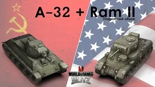 Обзор танка A-32+Ram II от MrWhooves - WoT Blitz Android и iOS