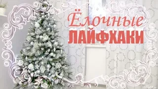 😍ЁЛОЧНЫЕ лайфхаки КАК ЗАСНЕЖИТЬ идеально красиво СОЗДАЙ СЕБЕ РОСКОШЬ! ЕЛКА МЕЧТЫ🎄 секретный декор