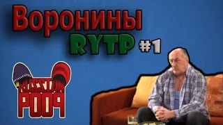 Гандонины / Воронины [RYTP]