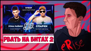 РЕАКЦИЯ РОМА РАЙМЕР vs СПАРКИ РВАТЬ НА БИТАХ 2 SOLO ТУРНИР (ОТБОР)