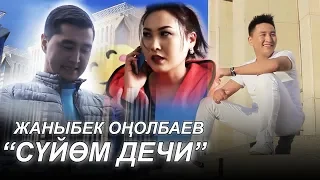 Жаныбек Онолбаев - Суйом дечи / Жаны клип 2019