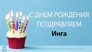 С Днём Рождения Инга - Песня На День Рождения На Имя