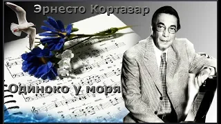 #Эрнесто Кортазар  "Одиноко у моря"