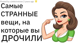 Самые СТРАННЫЕ ВЕЩИ для ДР#ЧКИ  | апвоут реддит