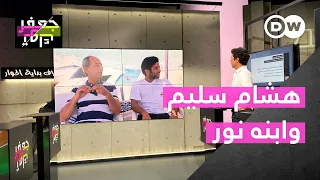 "لأول مرة حوار مع هشام سليم وابنه العابر الجنسي نور!" |جعفر توك