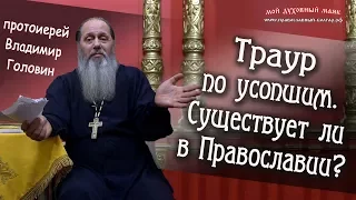 Траур по усопшим. Существует ли в Православии?