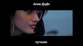 Анна ДиДи    лучшее