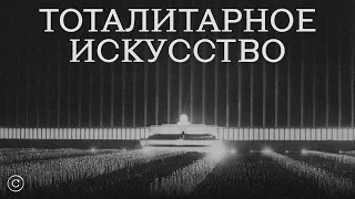 «Тоталитарное искусство» #солодников