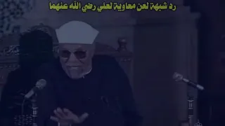 حتى الصحابة ما سلموا منك يا الشعراوي !! ✋هل الشعراوي شيعي ولماذا يسب كاتب الوحي معاوية رضي الله عنه