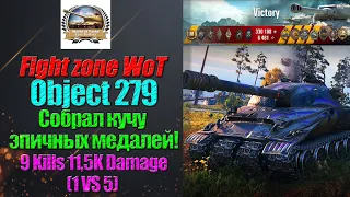 World of Tanks Object 279 (e) - 9 Kills 11,5K Damage (1 VS 5) Собрал кучу эпичных медалей! WoT Epic!