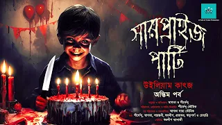 Detective/Suspense | Surprise Party | Episode 2 | William Katz | bengali audio story | vale of tales