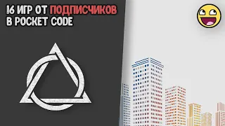 16 игр от подписчиков в Pocket Code!