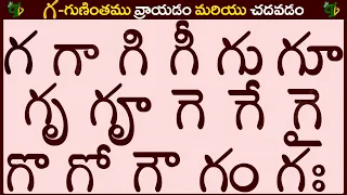 గ గుణింతం రాయడం మరియు చదవడం | Ga gunintham in Telugu | Ga guninthalu | Telugu varnamala Guninthamulu