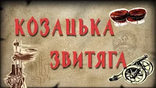 Середньовічна Хортиця. Козацька звитяга №2