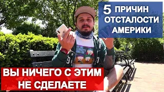 Правда про Нью-Йорк США. Бытовая отсталость США. Топ-5 самых устаревших вещей в Америке.