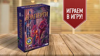 ВЗАПЕРТИ: Играем в настольную игру