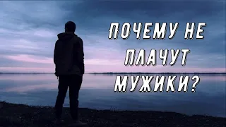 Почему не плачут мужики? Сильный стих!