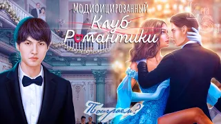 МОД НА КЛУБ РОМАНТИКИ #36! Я ОХОЧУСЬ НА ТЕБЯ (2 СЕЗОН 1, 2, 3 СЕРИИ)