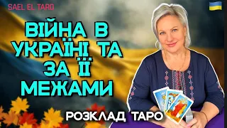 ВІЙНА В УКРАЇНІ ТА ЗА ЇЇ МЕЖАМИ