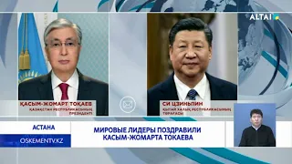 Мировые лидеры поздравили Касым-Жомарта Токаева 22.11